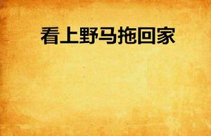 看上野馬拖回家 看上野馬拖回家