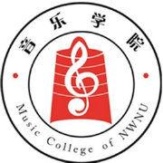 西北師範大學音樂學院