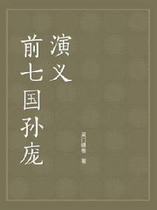 前七國孫龐演義