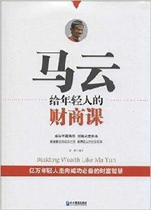 馬雲給年輕人的財商課 馬雲給年輕人的財商課