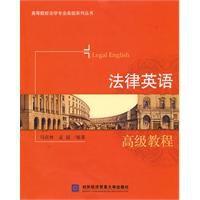 法律英語高級教程 法律英語高級教程