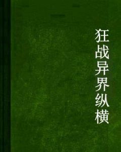 狂戰異界縱橫 狂戰異界縱橫