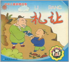 新編好兒郎叢書·中華兒童美德故事：禮讓