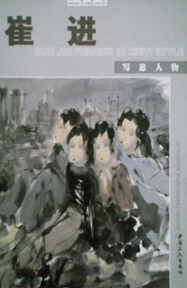 翰墨名家:崔進寫意人物 翰墨名家:崔進寫意人物