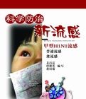 科學防治新流感