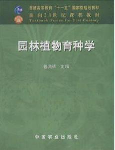 園林植物育種學 園林植物育種學
