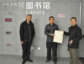 鼓樓區圖書館 鼓樓區圖書館