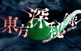 東方深秘錄 東方深秘錄