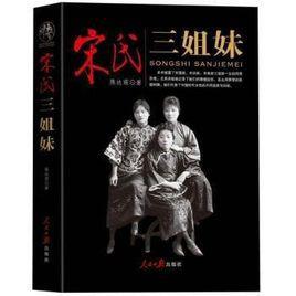 宋氏三姐妹[人民日報出版社出版圖書]