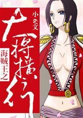 海賊王之大將橫行 海賊王之大將橫行