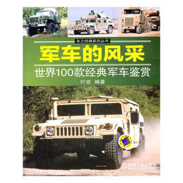 軍車的風采:世界100款經典軍車鑑賞 軍車的風采:世界100款經典軍車鑑賞