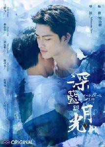 深藍與月光[2017年台灣電視劇]