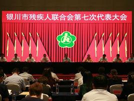 銀川市殘疾人聯合會