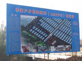 李家戶鄉 李家戶鄉