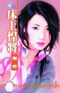 床上悍將 床上悍將