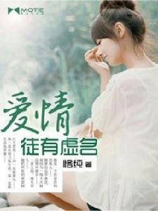 愛情徒有虛名 愛情徒有虛名