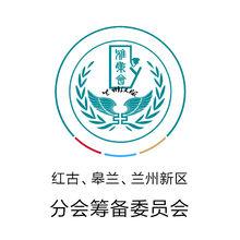 蘭州漢服雅集會紅古、皋蘭、蘭州新區分會籌備委員會