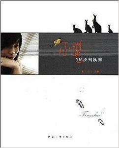 汀說:16歲到澳洲 汀說:16歲到澳洲