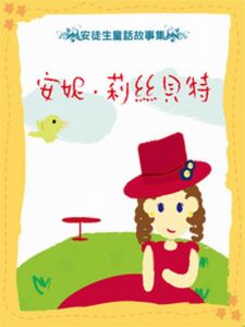 《安妮莉絲貝特》