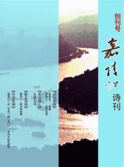 嘉陵江詩刊