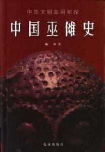 中國巫儺史 中國巫儺史