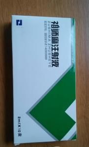 祖師麻注射液 祖師麻注射液
