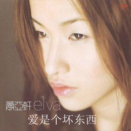 愛是個壞東西 愛是個壞東西