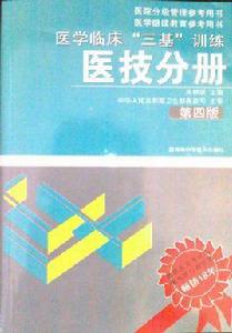 醫學臨床三基訓練醫技分冊