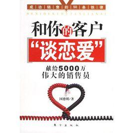 和你的客戶談戀愛