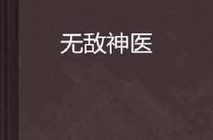 無敵神醫 無敵神醫