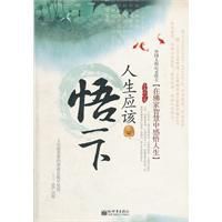 人生應該悟一下 人生應該悟一下