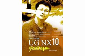 UG NX 10完全學習手冊 UG NX 10完全學習手冊