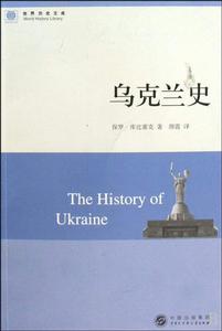 烏克蘭史 烏克蘭史