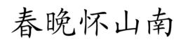 春晚懷山南 春晚懷山南
