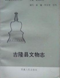 《吉隆縣文物志》 《吉隆縣文物志》