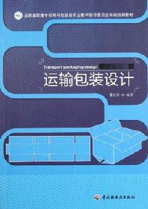 運輸包裝設計 運輸包裝設計