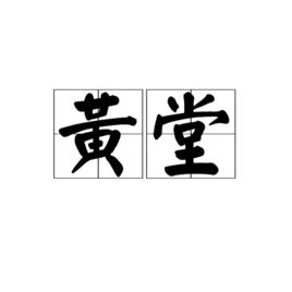 黃堂[字詞]