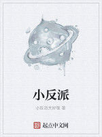 小反派 小反派