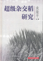 超級雜交稻研究 超級雜交稻研究