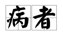 病者 病者