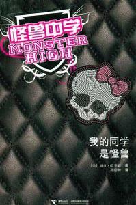 我的同學是怪獸 我的同學是怪獸