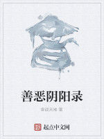 善惡陰陽錄 善惡陰陽錄