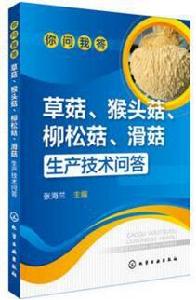 草菇、猴頭菇、柳松菇、滑菇生產技術問答 草菇、猴頭菇、柳松菇、滑菇生產技術問答