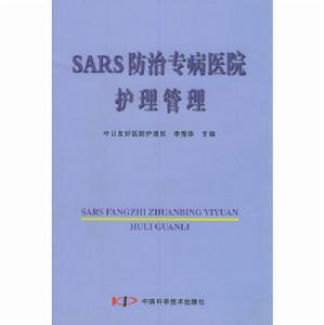 《SARS防治專病醫院護理管理》封面