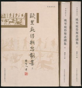歐里庇得斯悲劇集