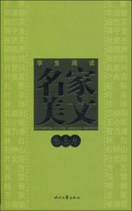 學生閱讀名家美文感恩卷 學生閱讀名家美文感恩卷