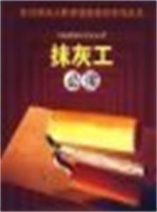 抹灰工必讀 抹灰工必讀
