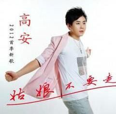 姑娘不要走 姑娘不要走