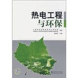 《熱電工程與環保》