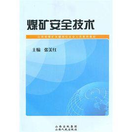 煤礦安全技術 煤礦安全技術
